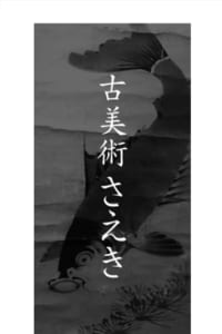 古美術に骨董の買取に特化し親身で迅速対応が評判の「古美術さえき」