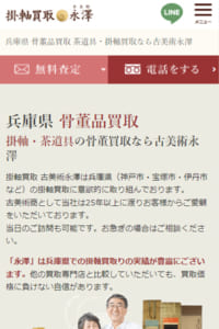 兵庫県下の掛軸に茶道具など骨董買取に特化した「古美術永澤」